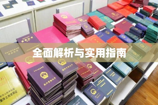治多全面解析与实用指南