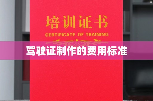 新竹驾驶证制作的费用标准