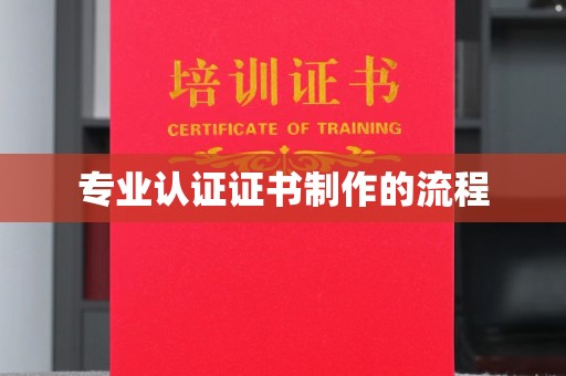 三山专业认证证书制作的流程