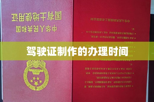 修水驾驶证制作的办理时间