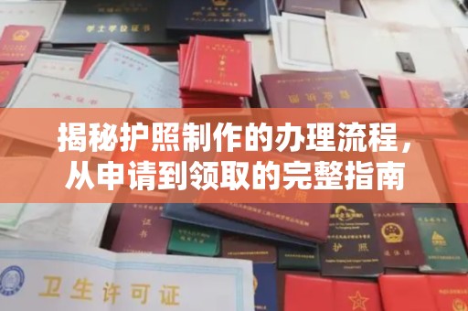 赛罕揭秘护照制作的办理流程，从申请到领取的完整指南