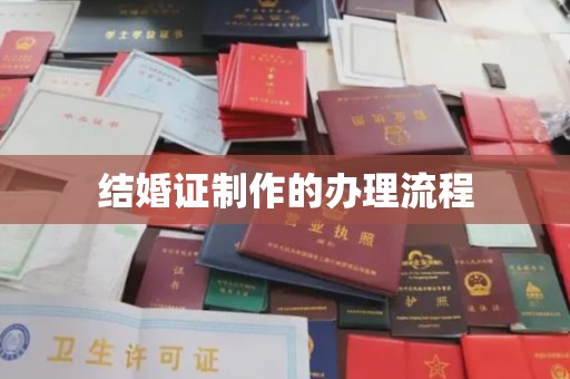 徽县结婚证制作的办理流程