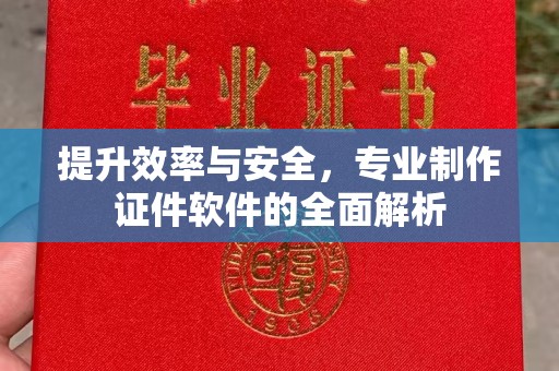 海阳提升效率与安全，专业制作证件软件的全面解析