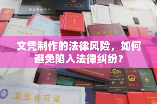 思茅文凭制作的法律风险，如何避免陷入法律纠纷？