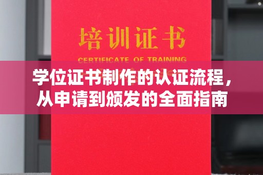且末学位证书制作的认证流程，从申请到颁发的全面指南
