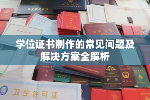 谷城学位证书制作的常见问题及解决方案全解析